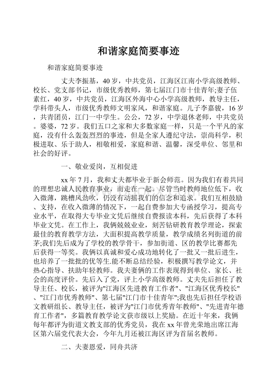 和谐家庭简要事迹.docx