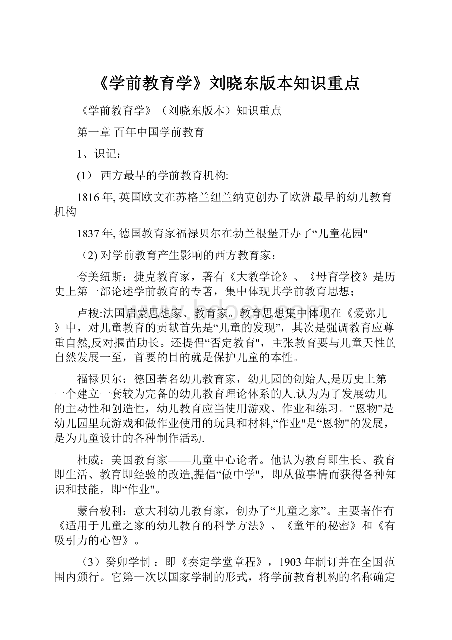 《学前教育学》刘晓东版本知识重点.docx