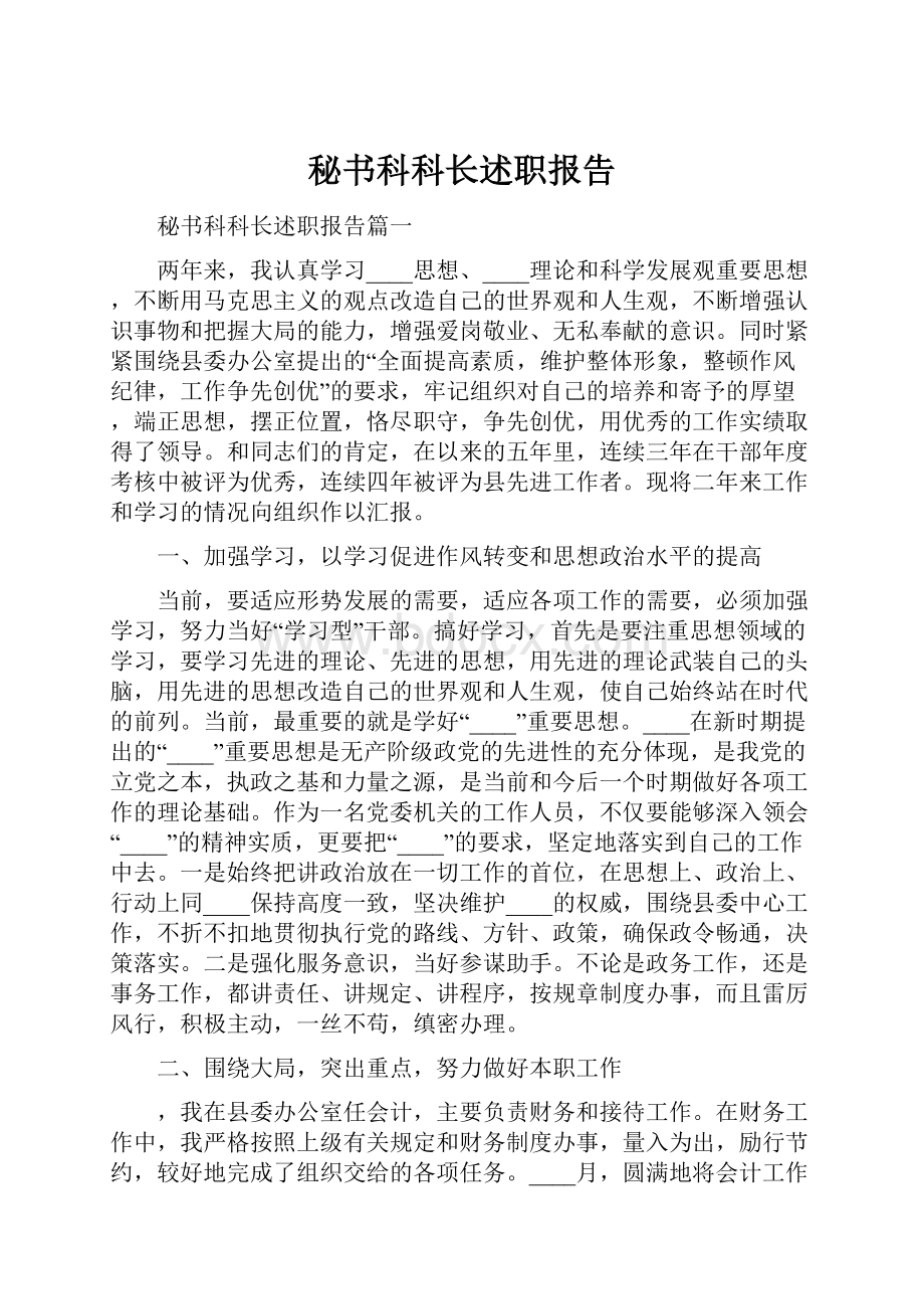 秘书科科长述职报告.docx