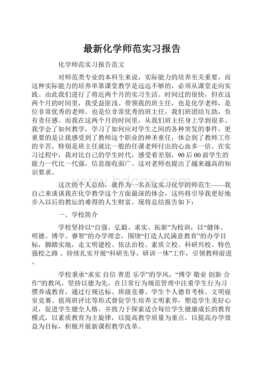 最新化学师范实习报告.docx