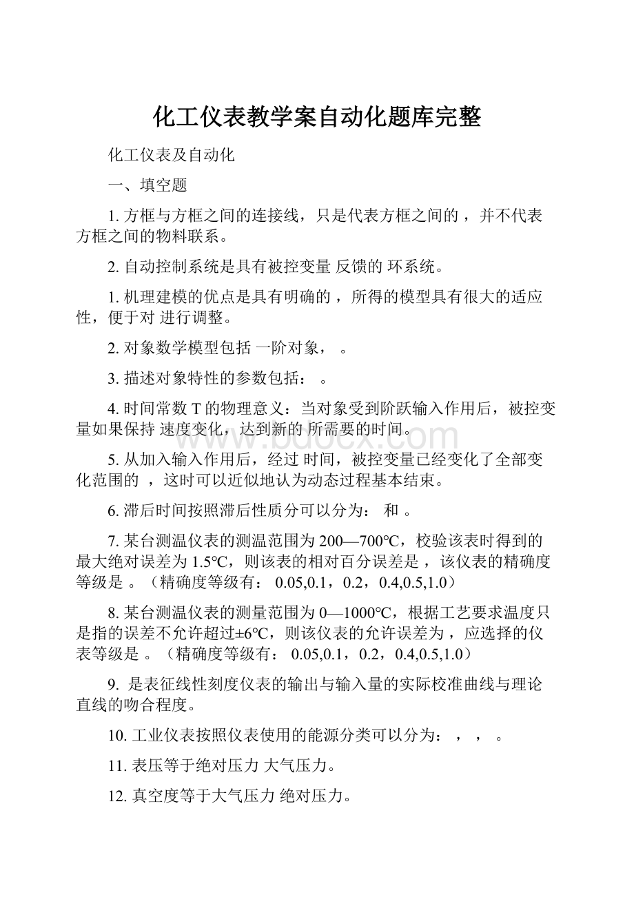 化工仪表教学案自动化题库完整.docx