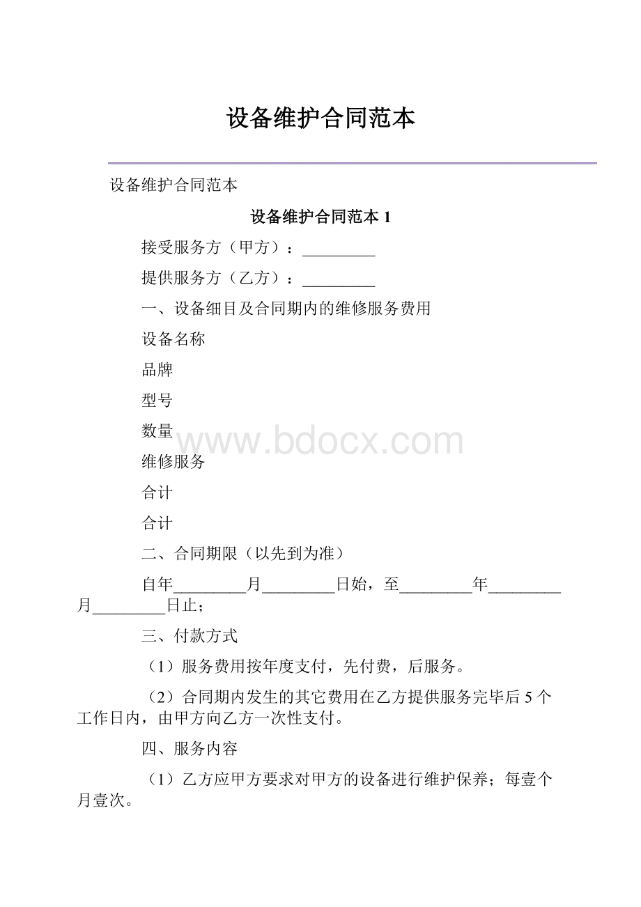 设备维护合同范本.docx