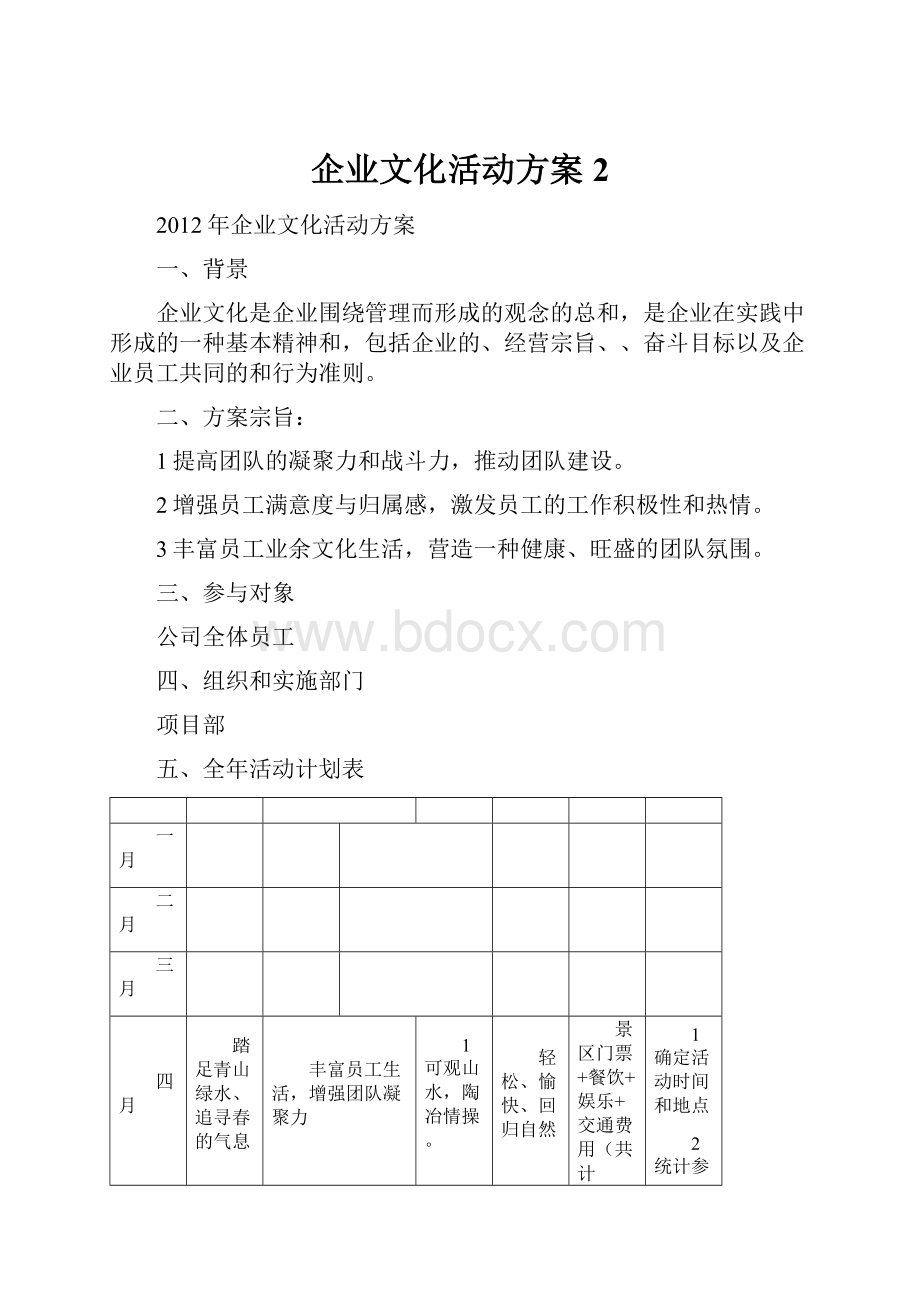 企业文化活动方案 2.docx