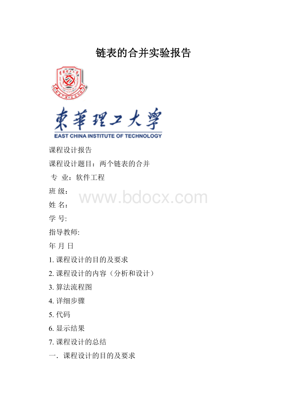 链表的合并实验报告.docx