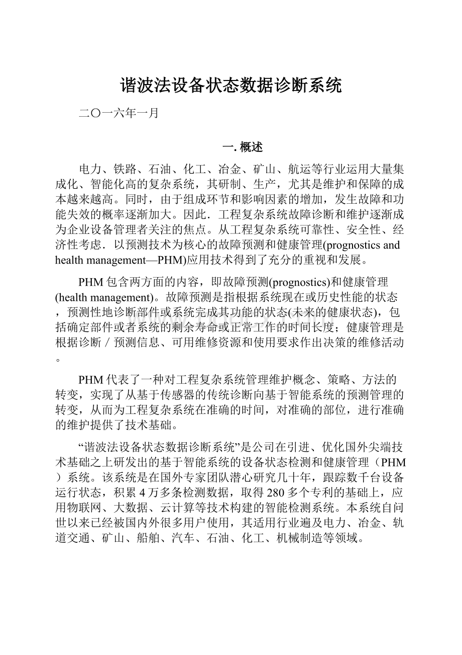 谐波法设备状态数据诊断系统.docx