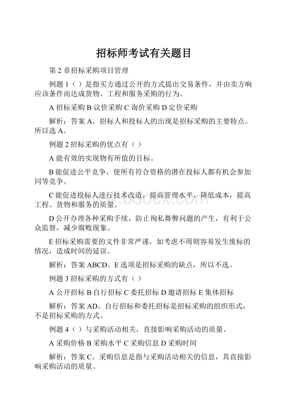 招标师考试有关题目.docx