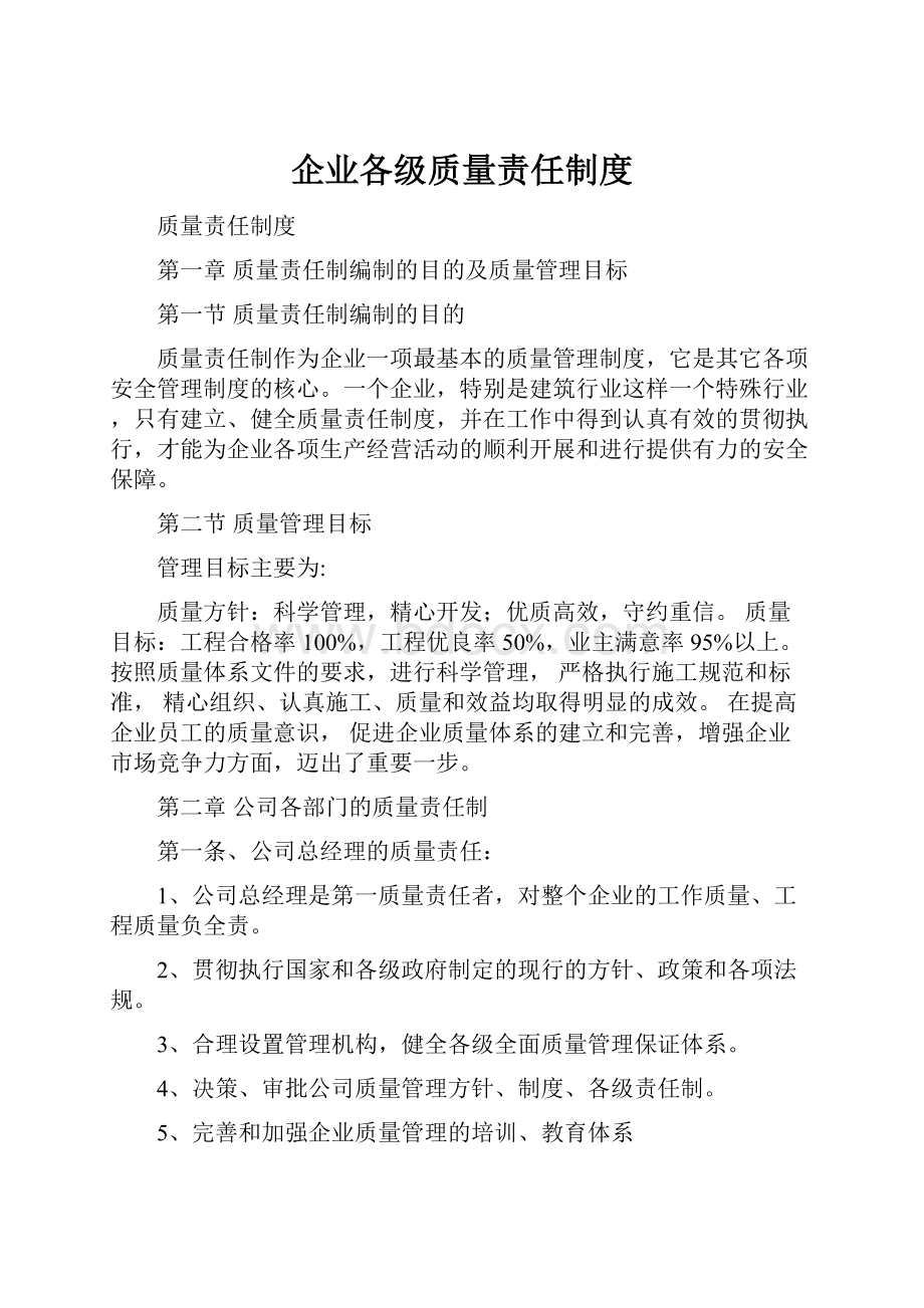 企业各级质量责任制度.docx