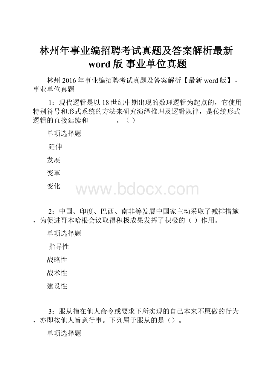 林州年事业编招聘考试真题及答案解析最新word版事业单位真题.docx