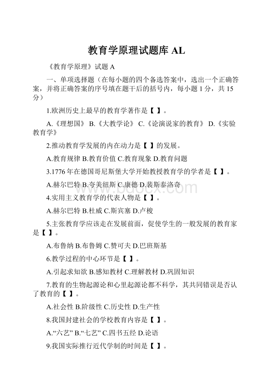 教育学原理试题库AL.docx_第1页