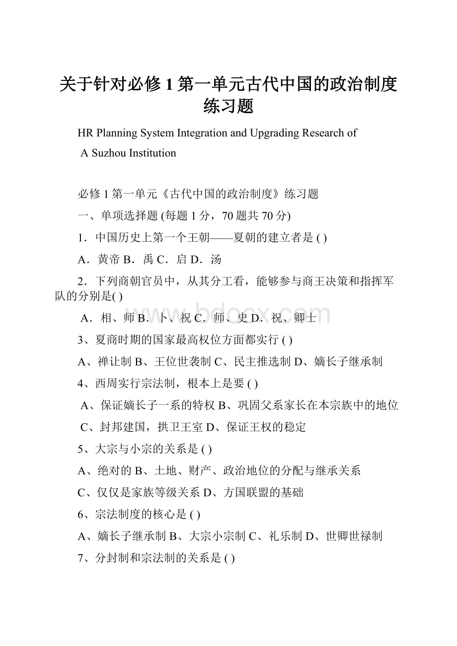 关于针对必修1第一单元古代中国的政治制度练习题.docx