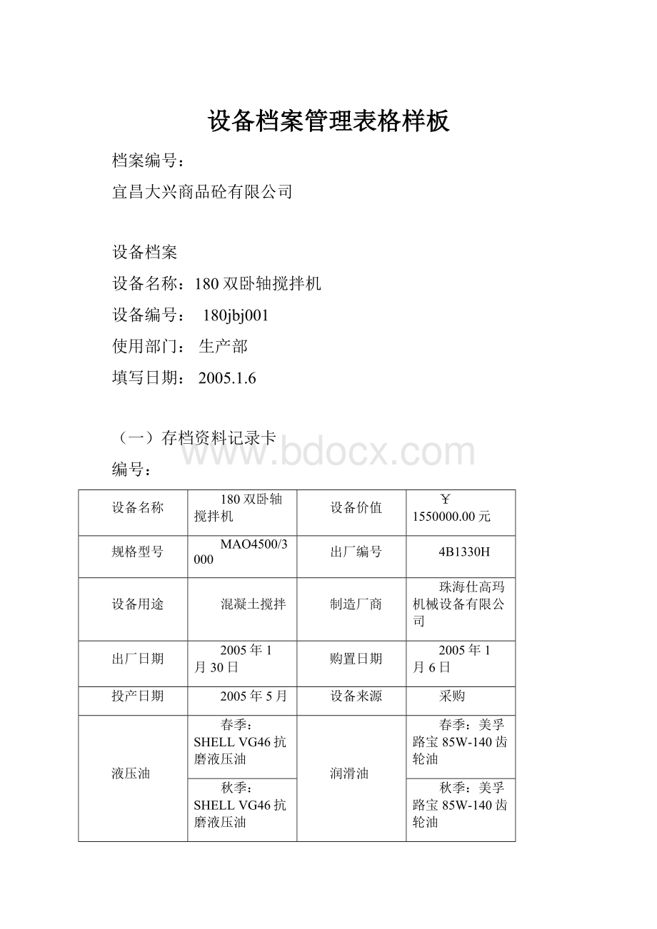 设备档案管理表格样板.docx_第1页