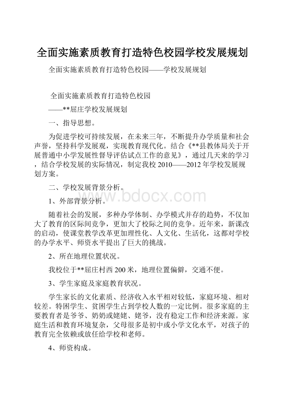 全面实施素质教育打造特色校园学校发展规划.docx_第1页