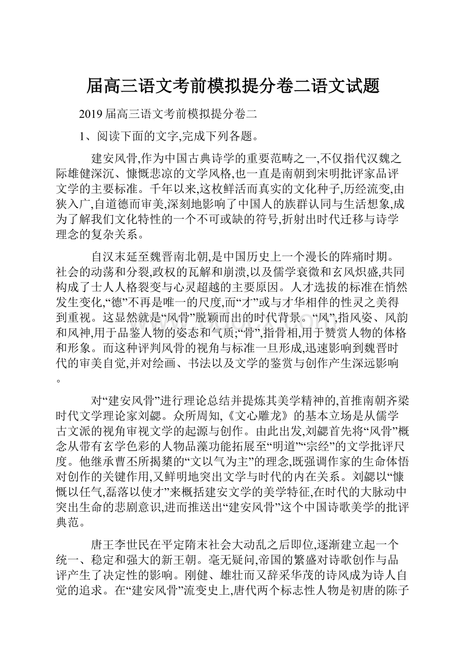 届高三语文考前模拟提分卷二语文试题.docx