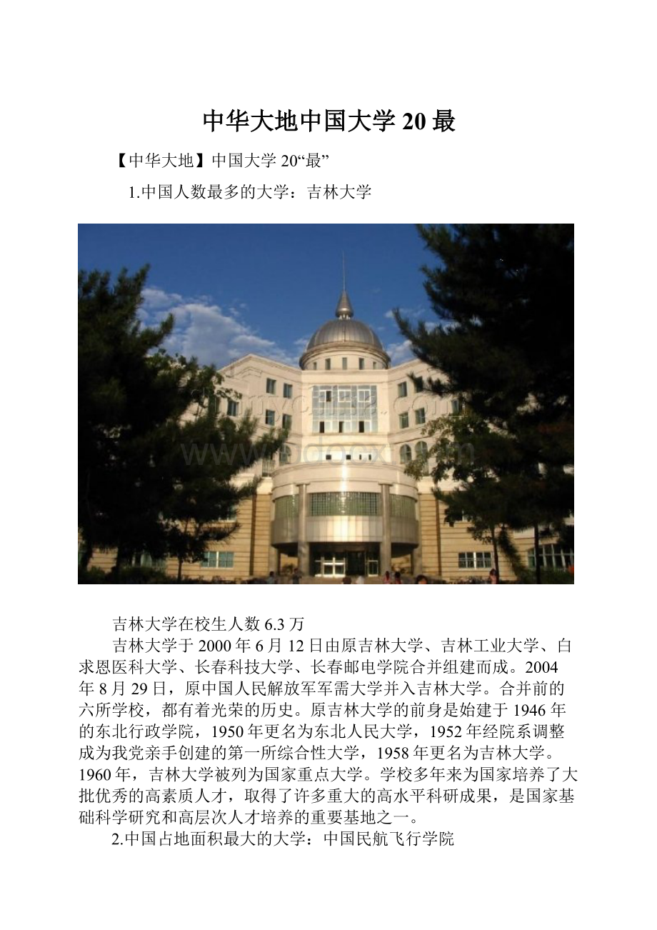 中华大地中国大学20最.docx