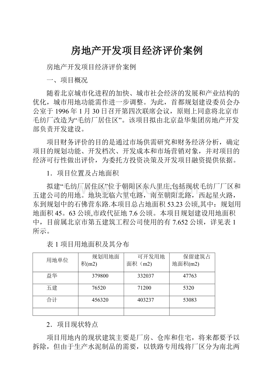 房地产开发项目经济评价案例.docx