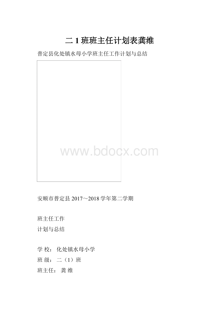 二1班班主任计划表龚维.docx