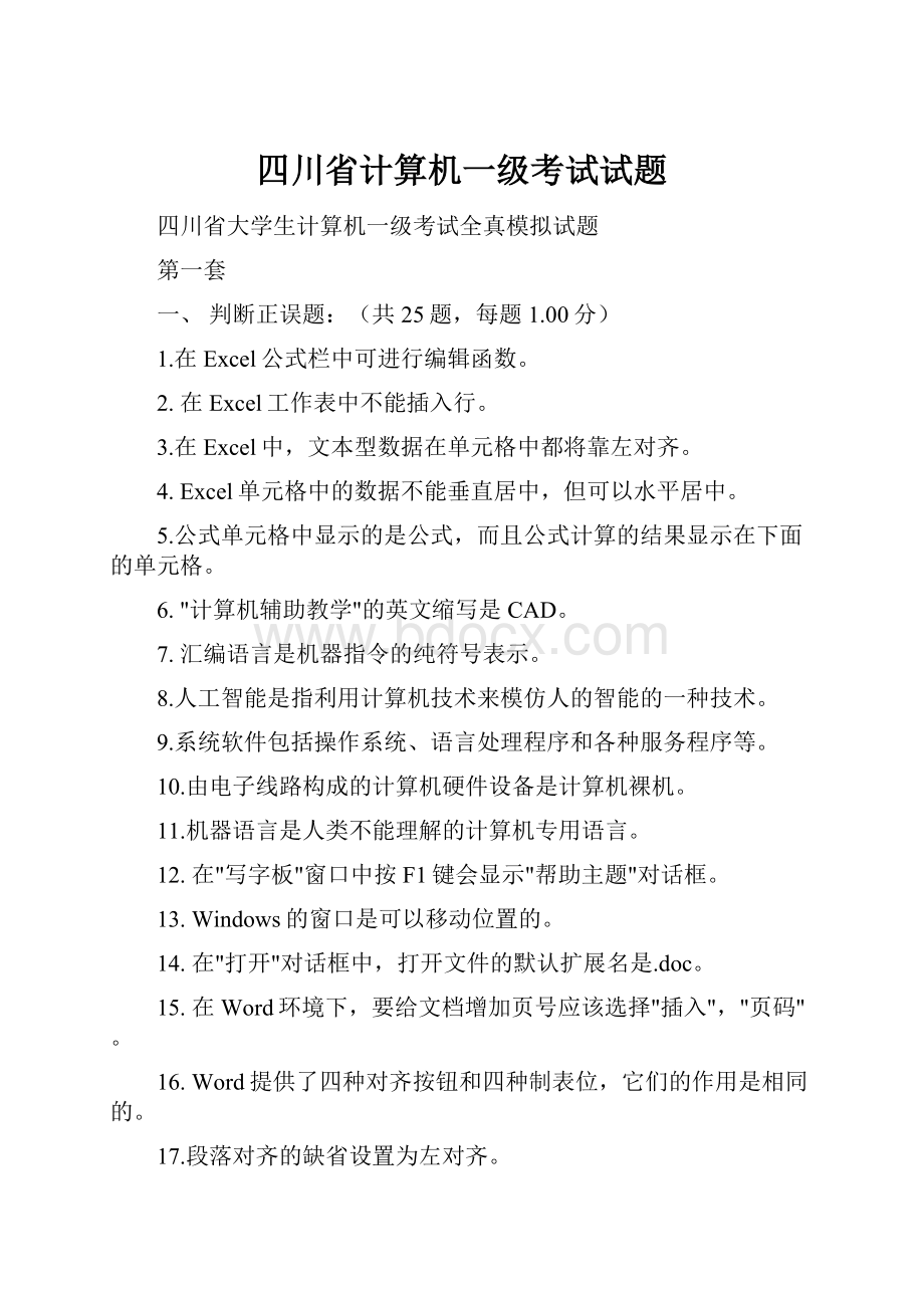 四川省计算机一级考试试题.docx