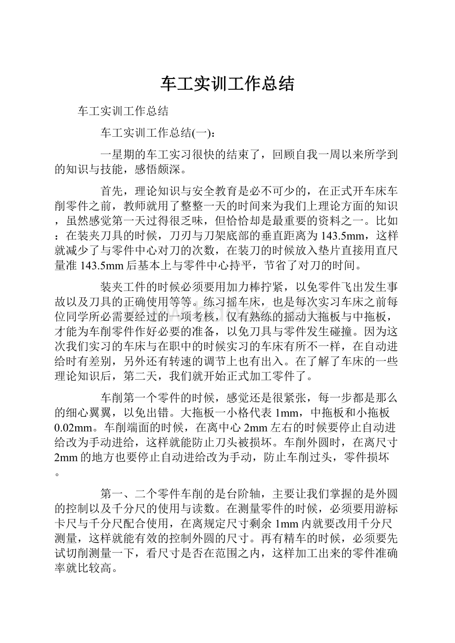 车工实训工作总结.docx