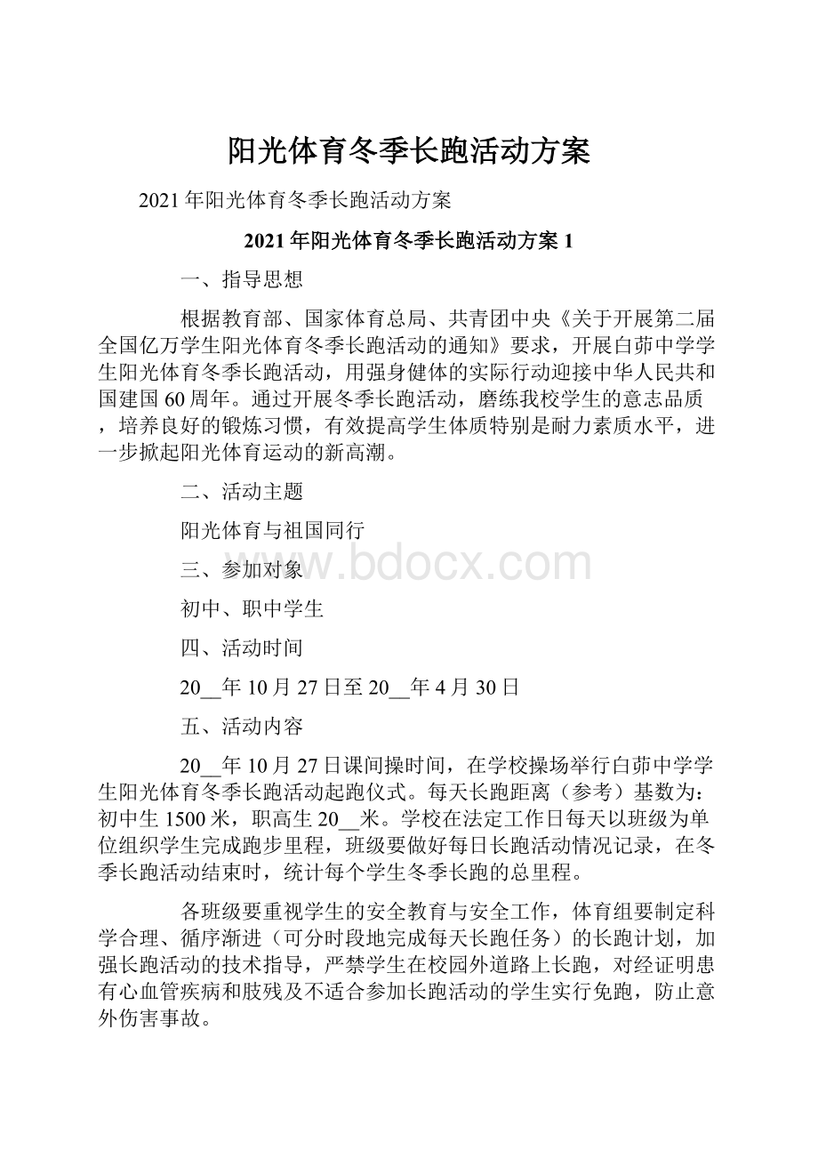 阳光体育冬季长跑活动方案.docx