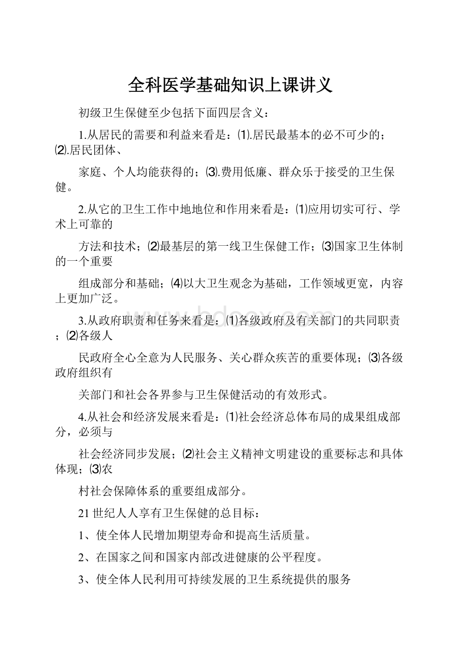 全科医学基础知识上课讲义.docx