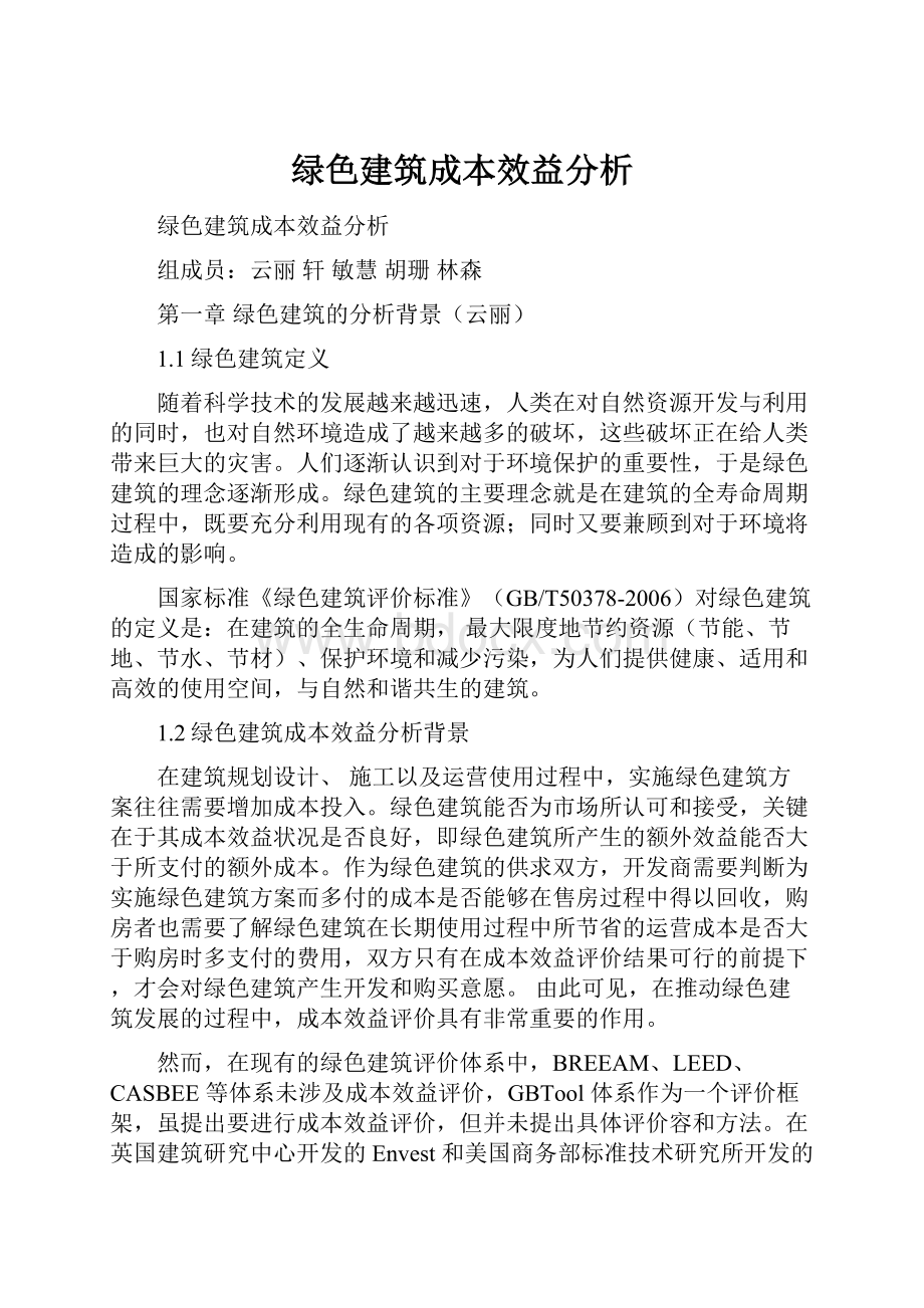 绿色建筑成本效益分析.docx