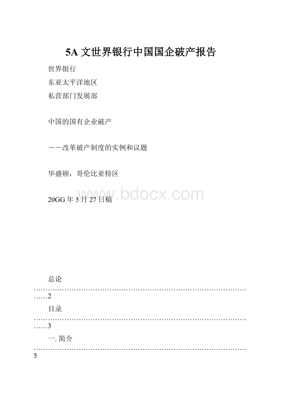 5A文世界银行中国国企破产报告.docx