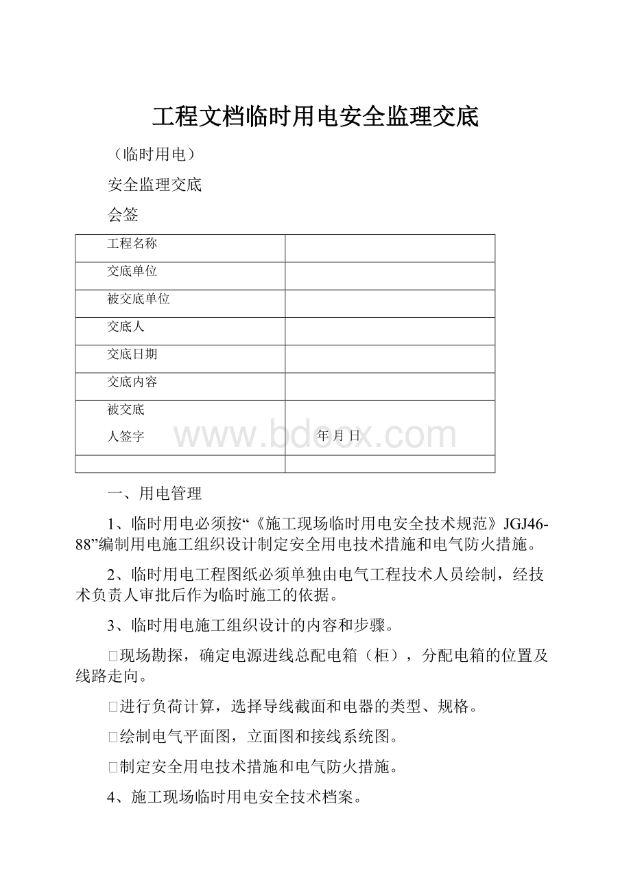 工程文档临时用电安全监理交底.docx