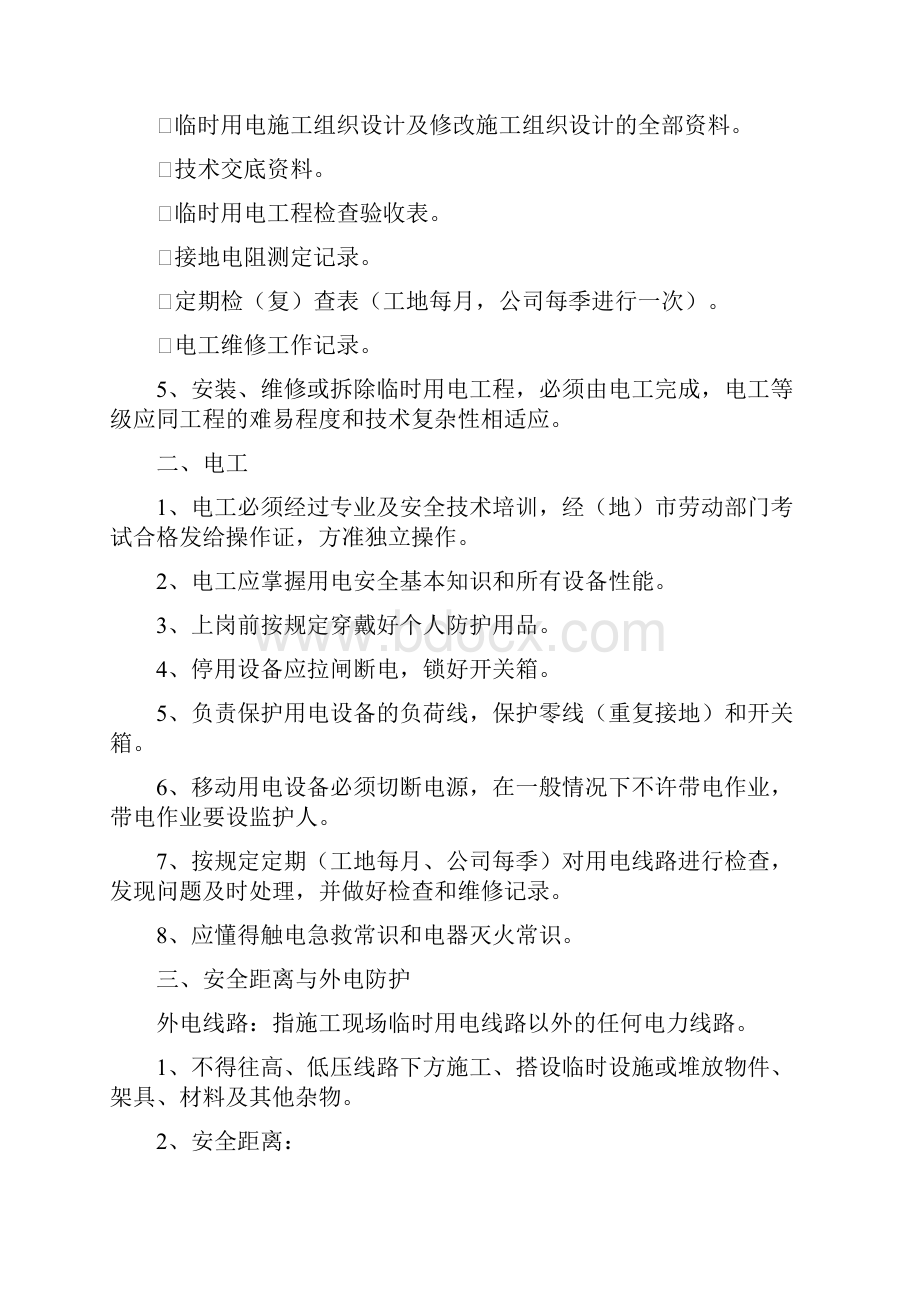 工程文档临时用电安全监理交底.docx_第2页