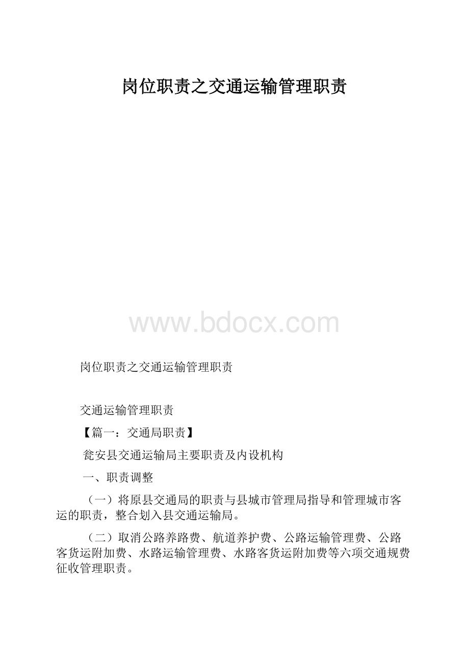 岗位职责之交通运输管理职责.docx