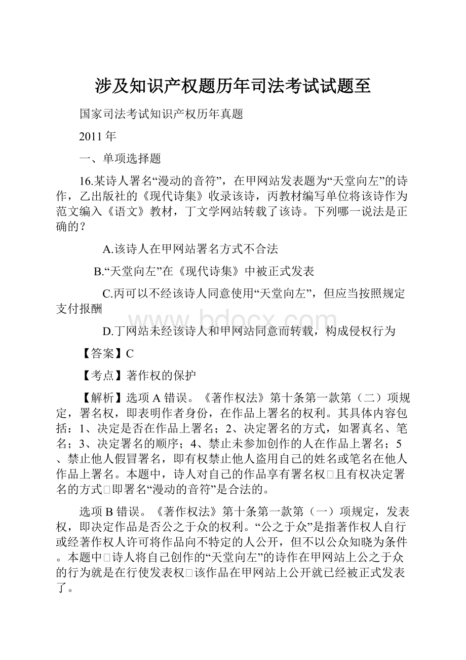 涉及知识产权题历年司法考试试题至.docx