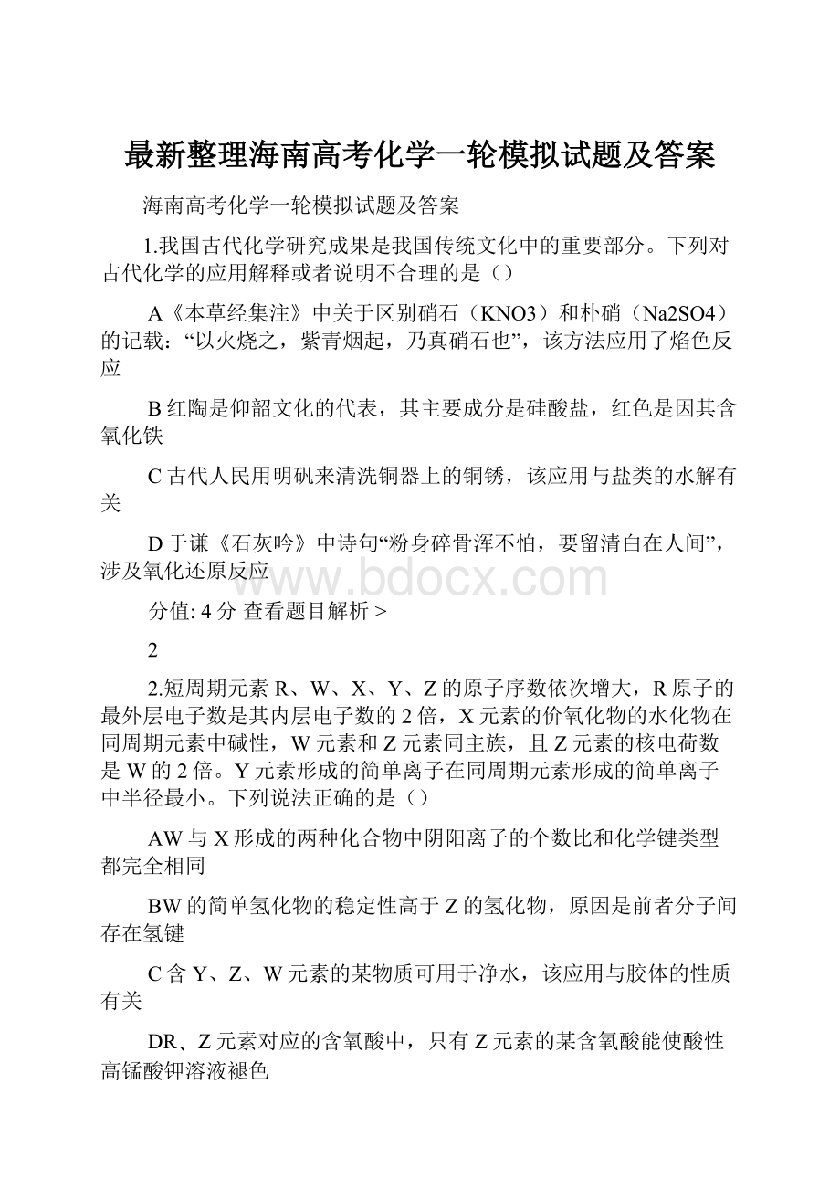 最新整理海南高考化学一轮模拟试题及答案.docx