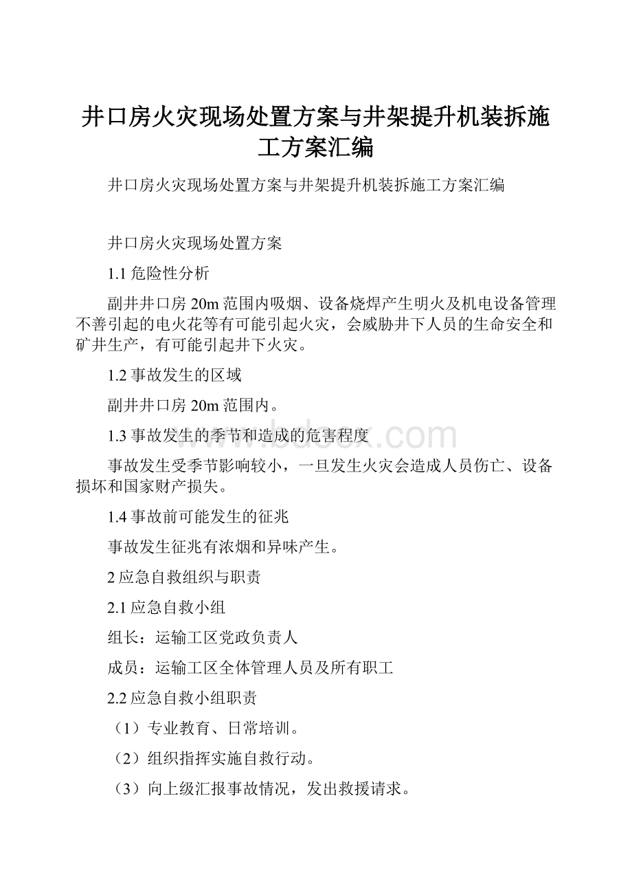 井口房火灾现场处置方案与井架提升机装拆施工方案汇编.docx