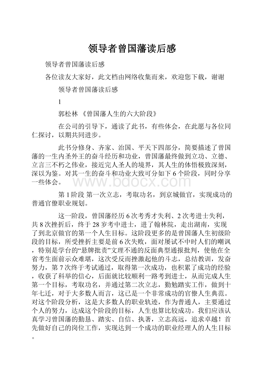 领导者曾国藩读后感.docx