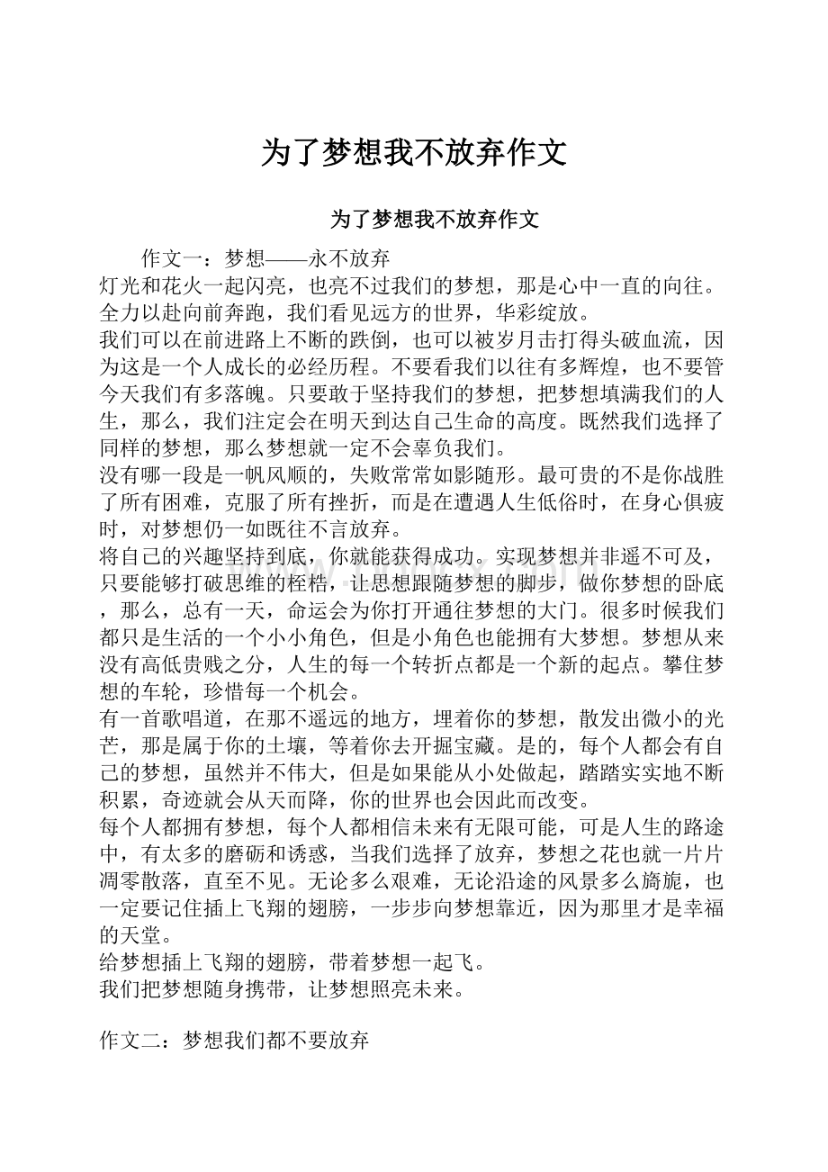 为了梦想我不放弃作文.docx