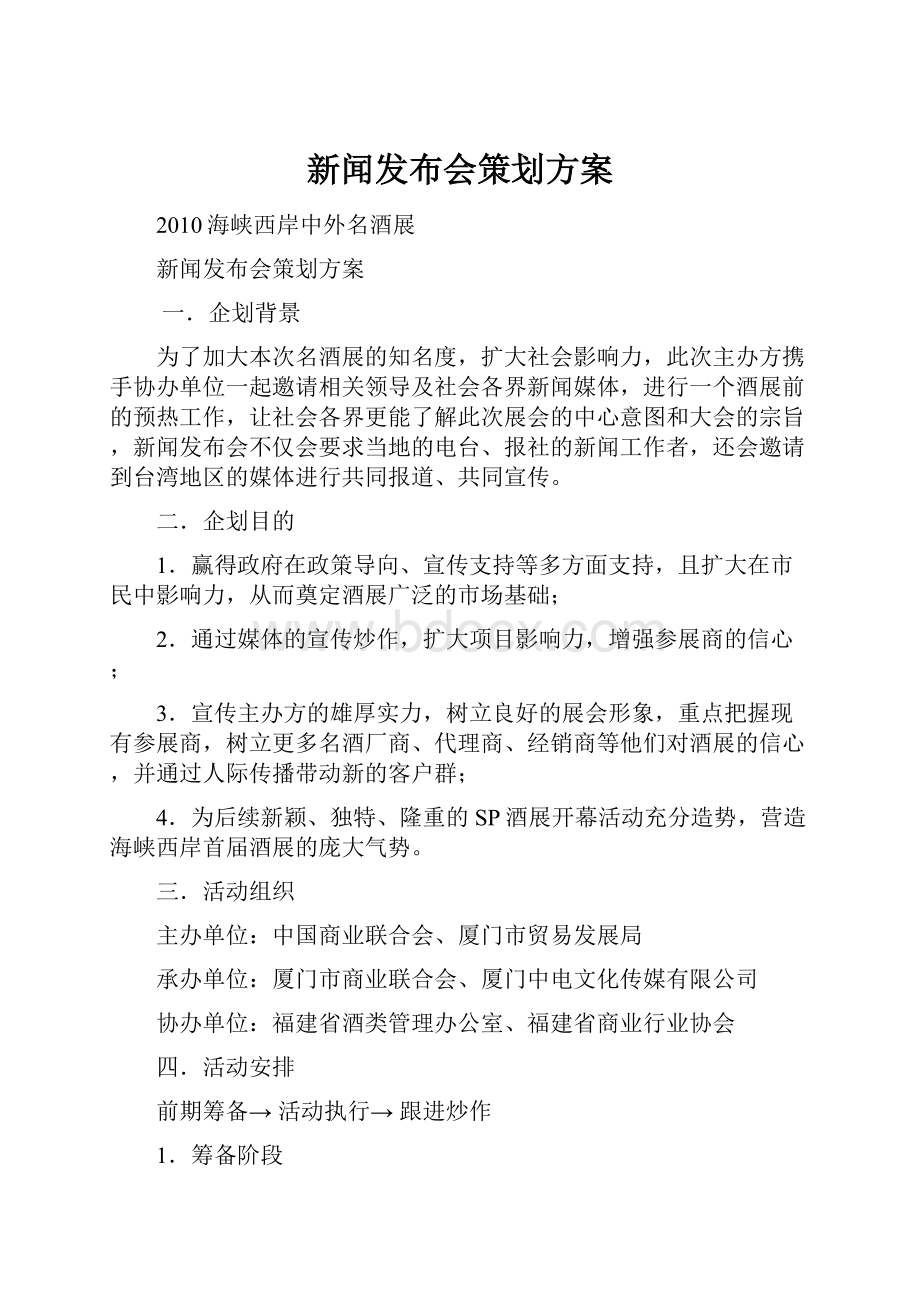 新闻发布会策划方案.docx