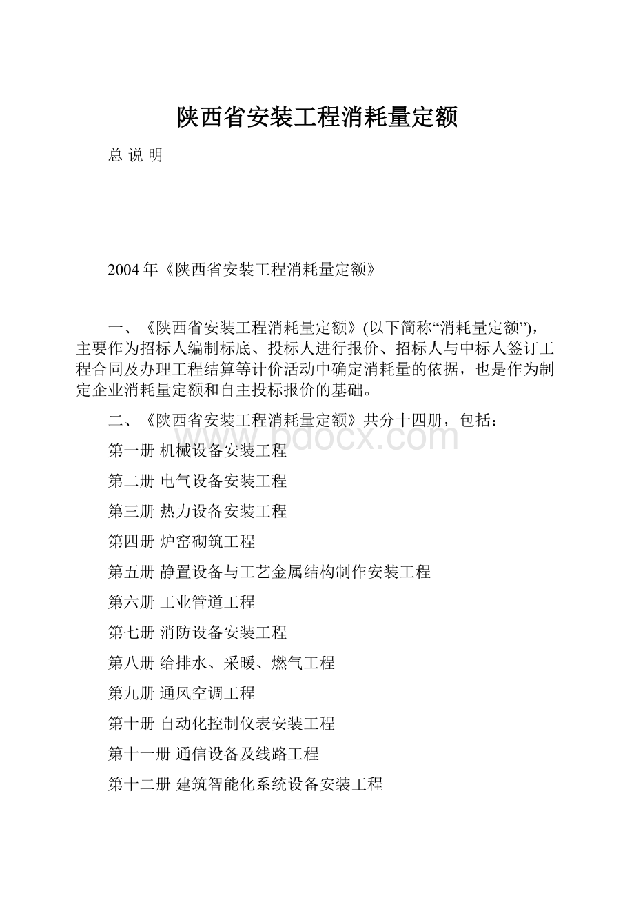 陕西省安装工程消耗量定额.docx_第1页