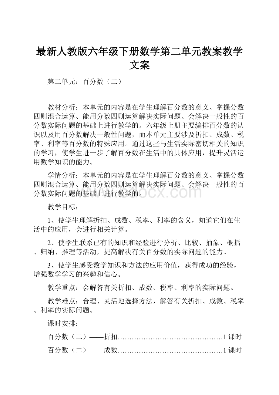 最新人教版六年级下册数学第二单元教案教学文案.docx