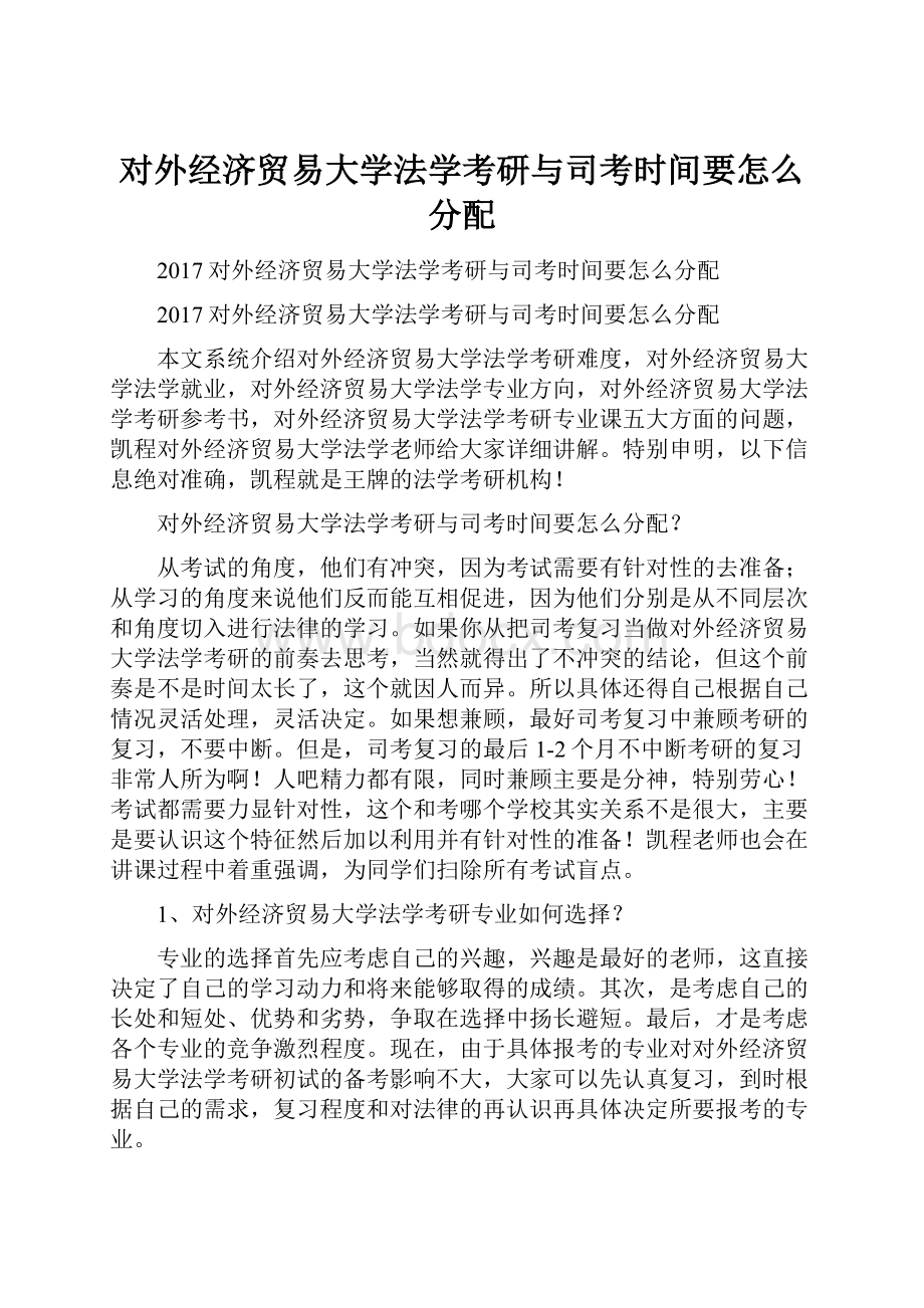 对外经济贸易大学法学考研与司考时间要怎么分配.docx_第1页