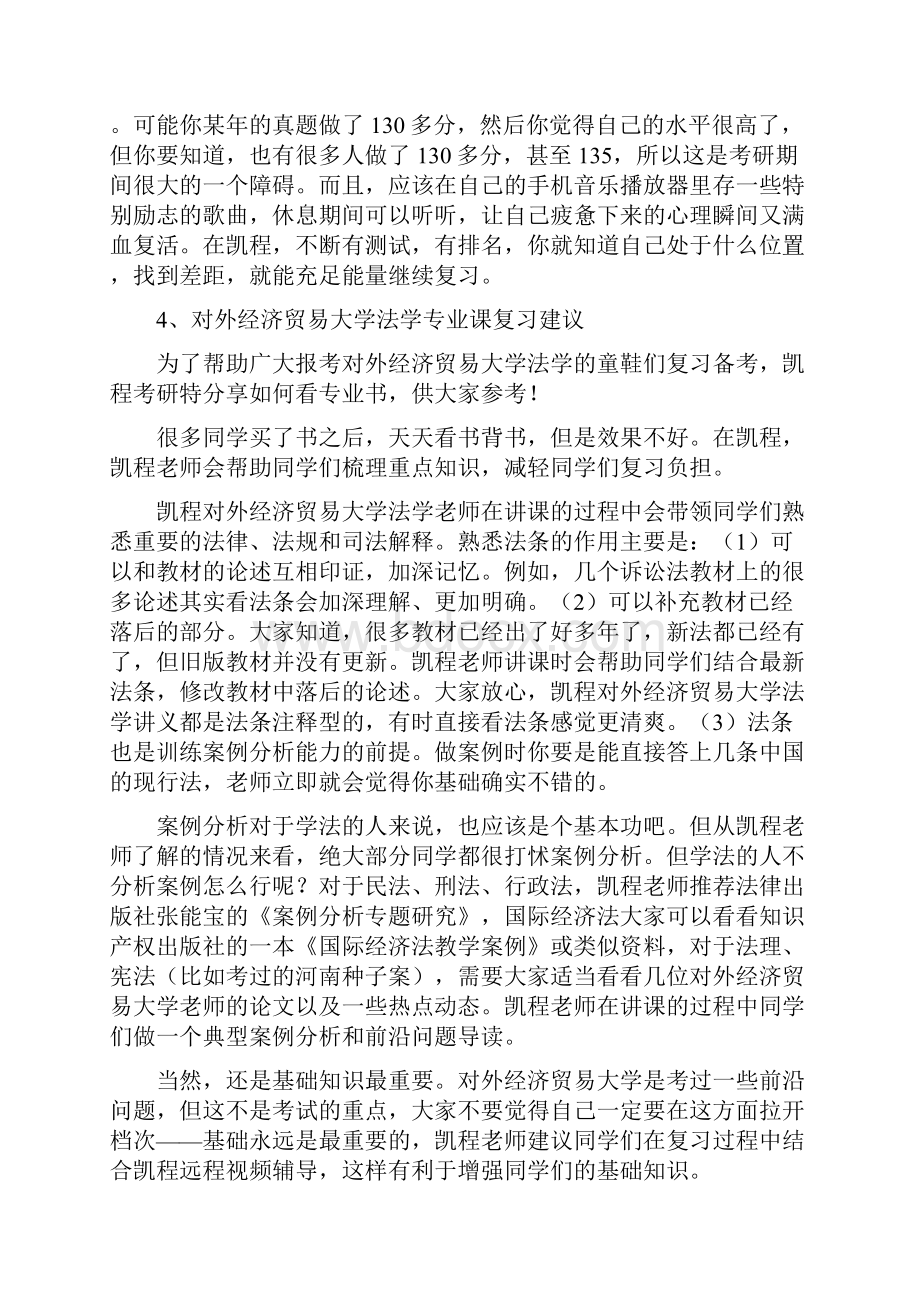 对外经济贸易大学法学考研与司考时间要怎么分配.docx_第3页