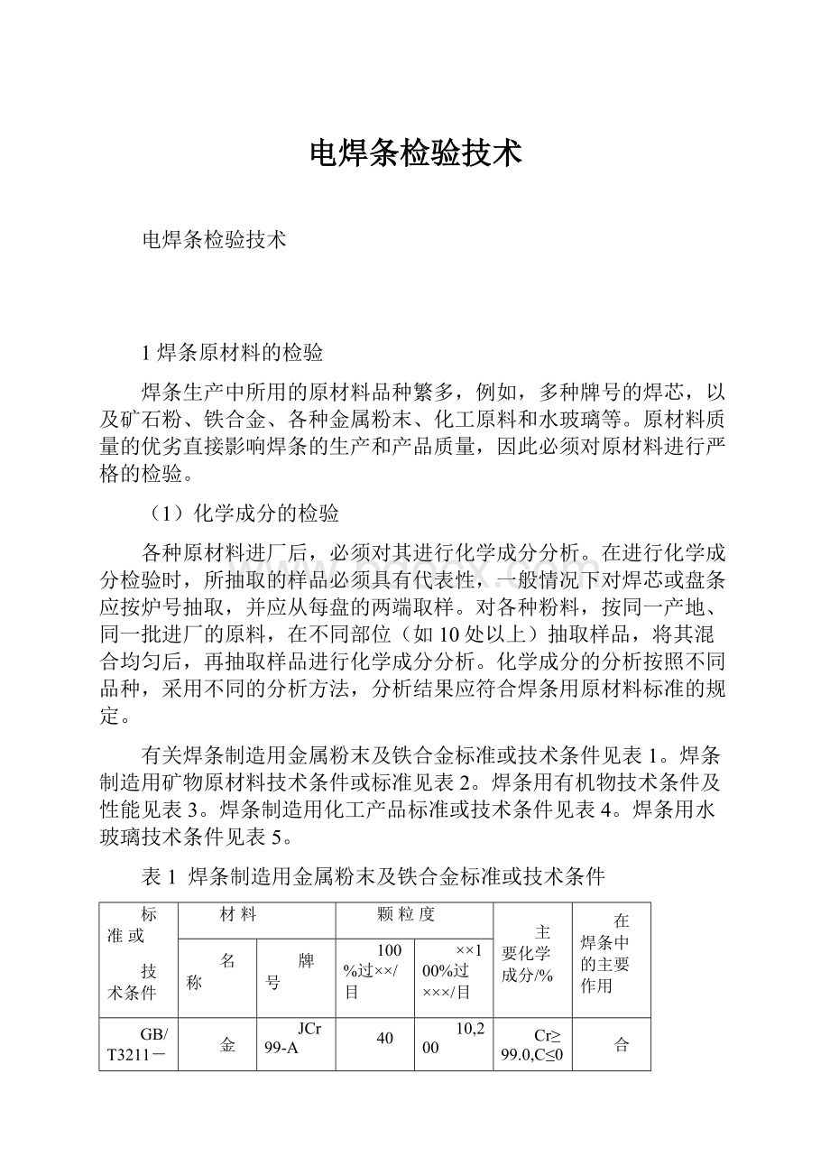 电焊条检验技术.docx_第1页