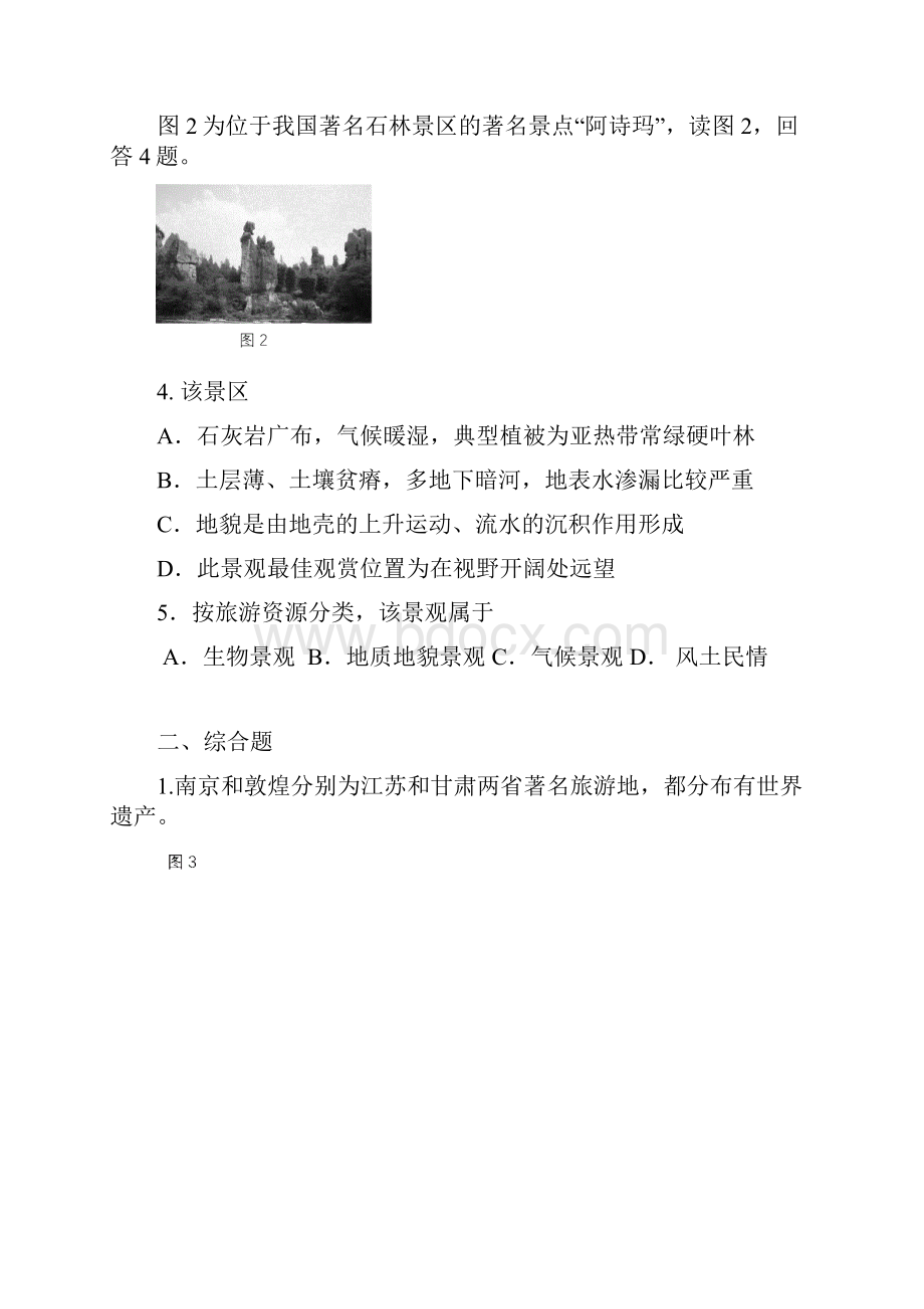 旅游地理练习题含答案.docx_第2页