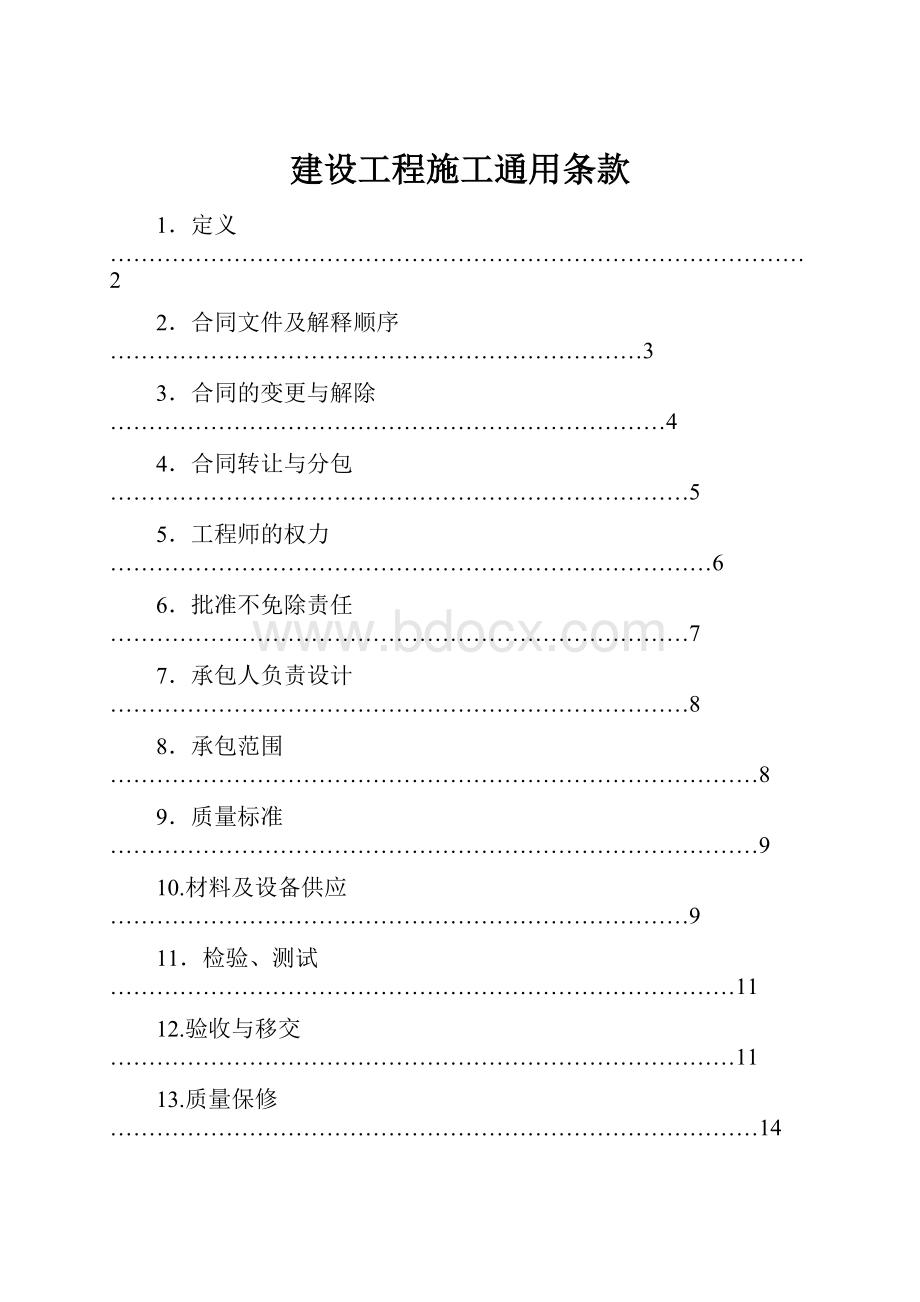 建设工程施工通用条款.docx