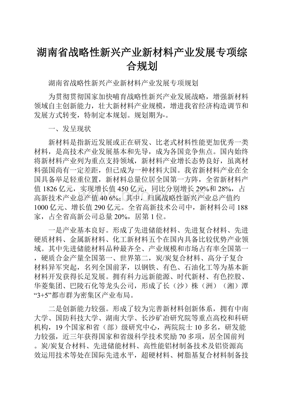 湖南省战略性新兴产业新材料产业发展专项综合规划.docx