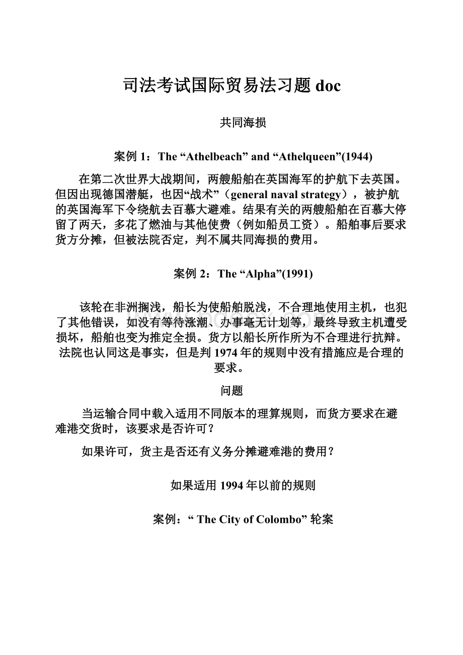 司法考试国际贸易法习题doc.docx_第1页