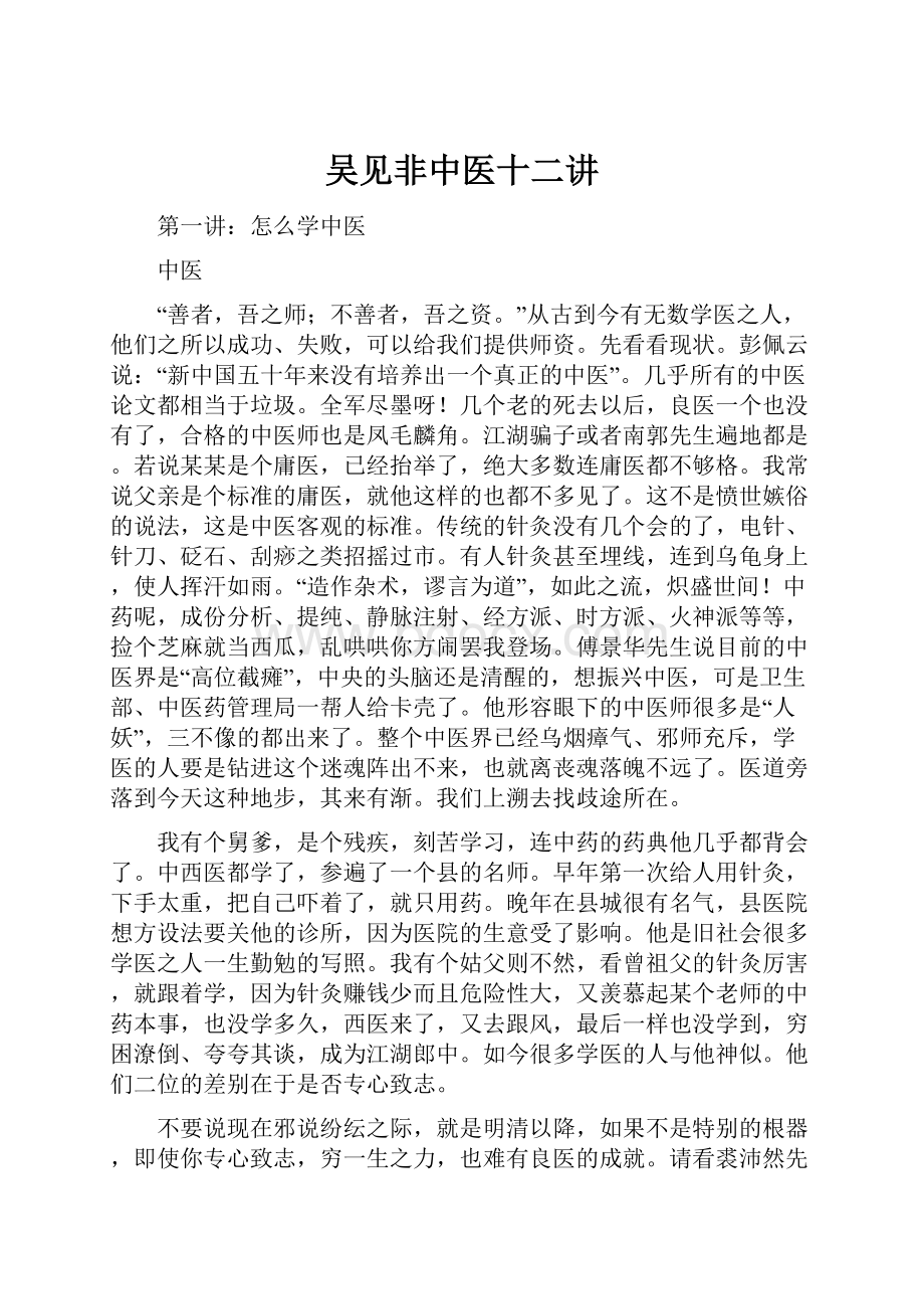 吴见非中医十二讲.docx