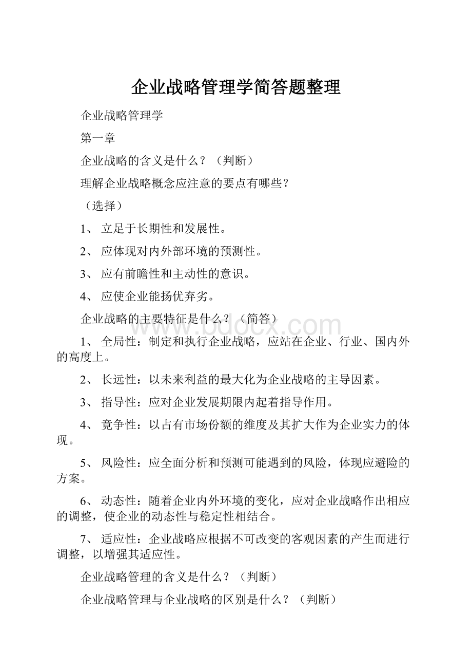 企业战略管理学简答题整理.docx