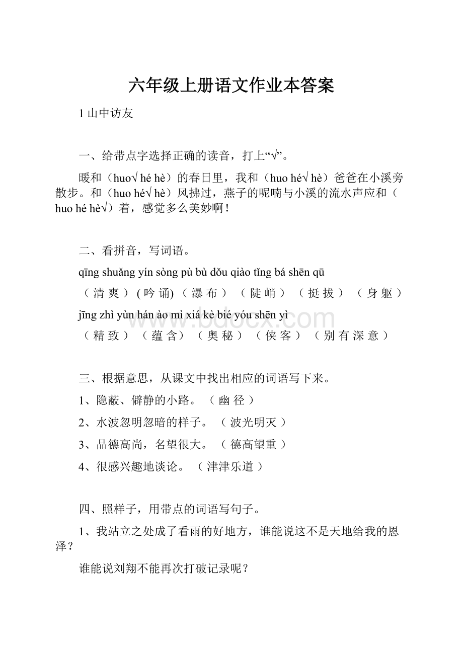 六年级上册语文作业本答案.docx