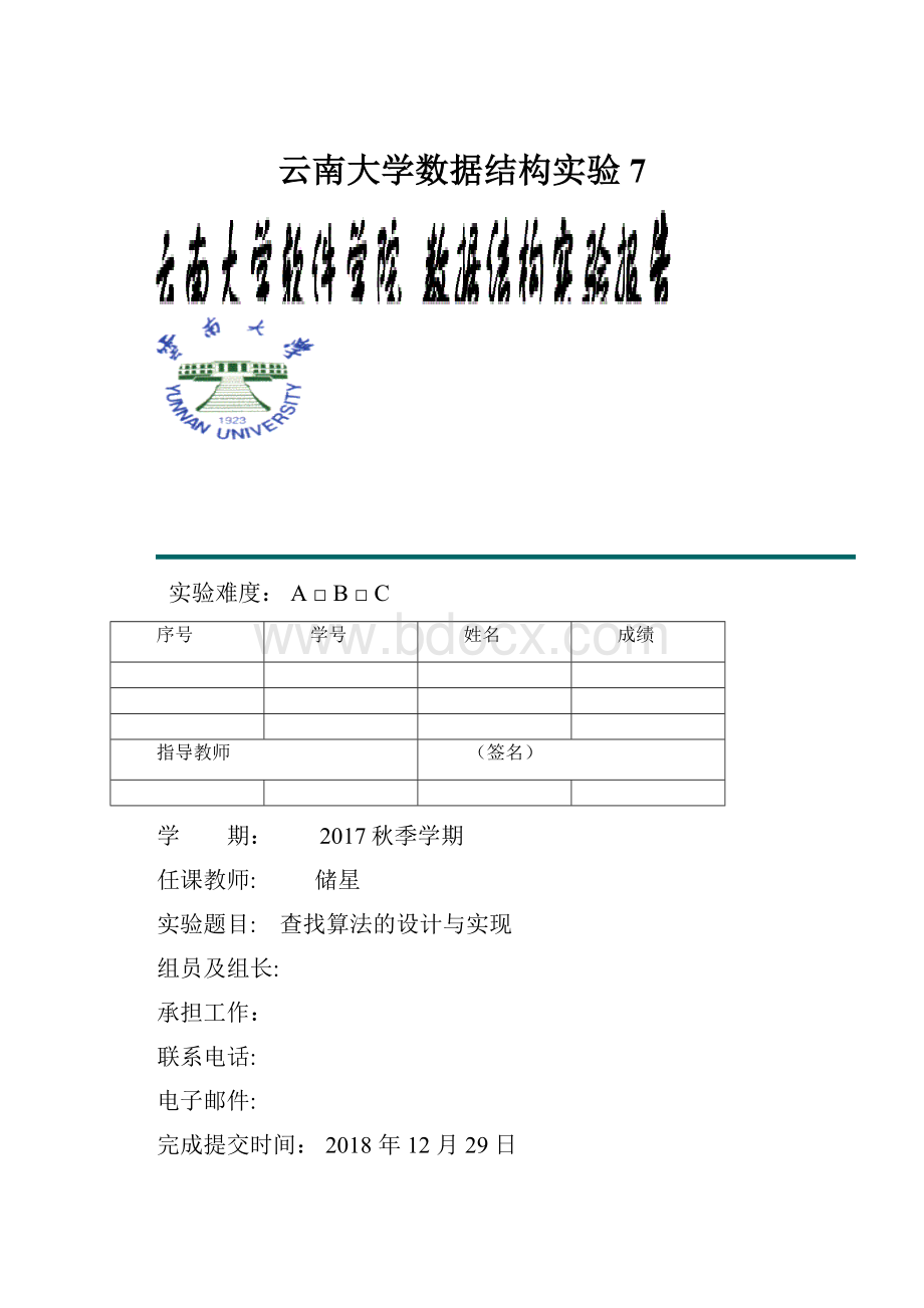 云南大学数据结构实验7.docx_第1页