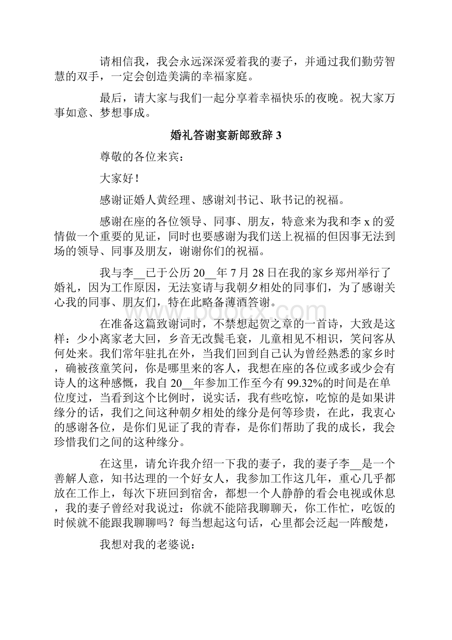 婚礼答谢宴新郎致辞.docx_第2页