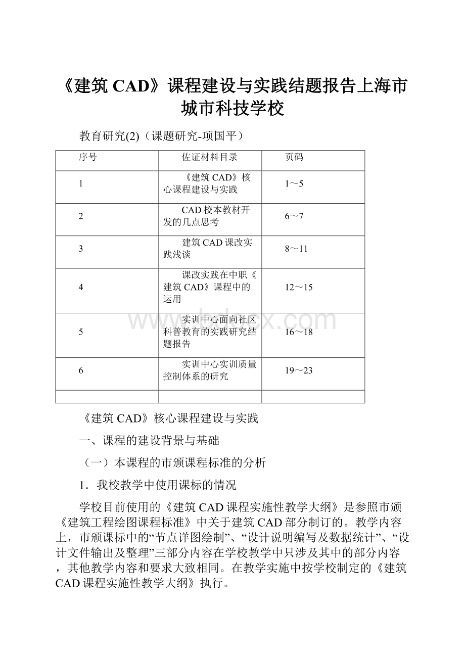 《建筑CAD》课程建设与实践结题报告上海市城市科技学校.docx